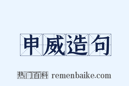 申威造句是什么意思的图片